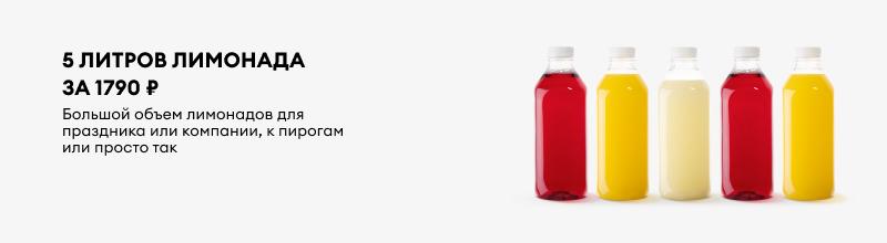 5 литров лимонада за 1790 ₽