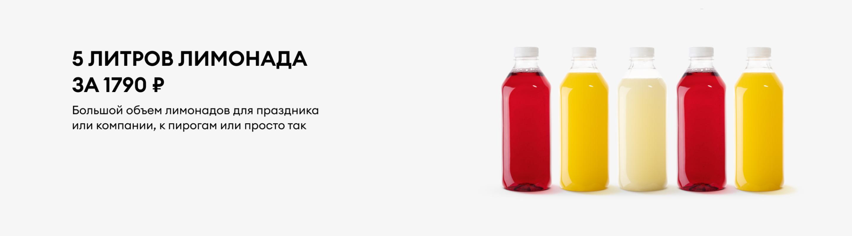 5 литров лимонада за 1790 ₽